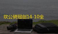 坎公骑冠剑14-10全收集攻略