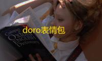 doro表情包